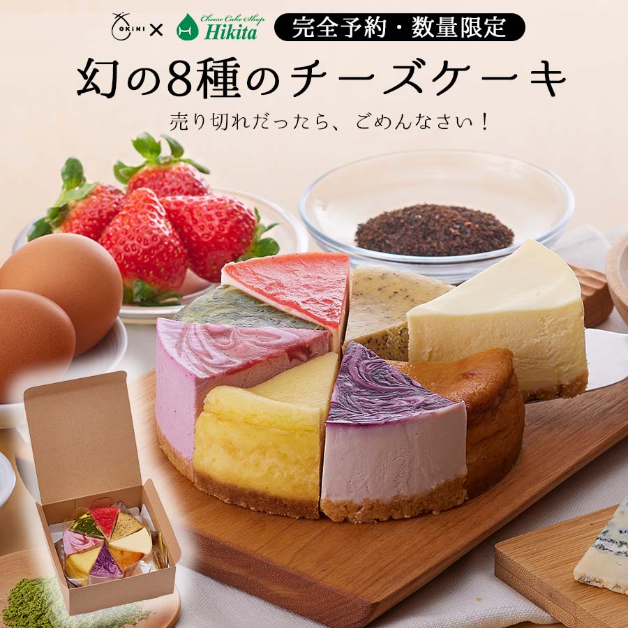 楽天市場 8種のチーズケーキ お歳暮 バースデー ギフト よーいどん スフレ ふわふわ 濃厚 フロマージュ 誕生日 洋菓子 お菓子 人気 お取り寄せスイーツ 内祝い 記念日 贈り物 お祝い 限定 受注生産 えびすめの小倉屋山本
