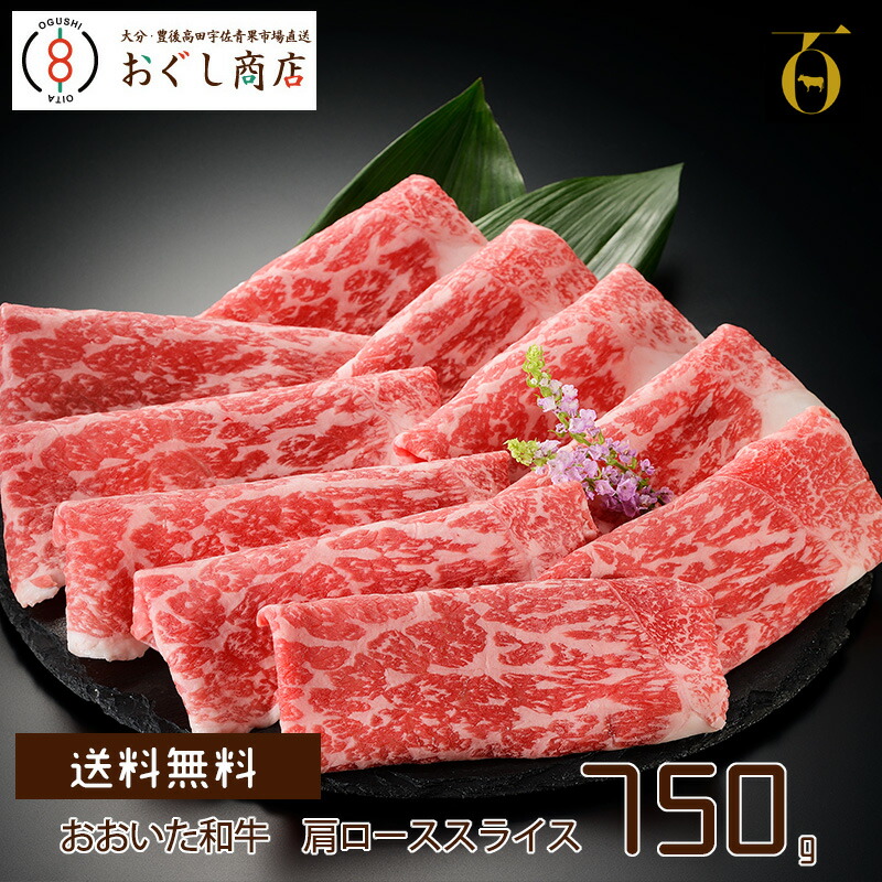 おおいた和牛 Ａ5ランク 肩ローススライス 750g入 ギフト プレゼント 牛肉 もも肉 肉 食品 グルメ 最大57％オフ！