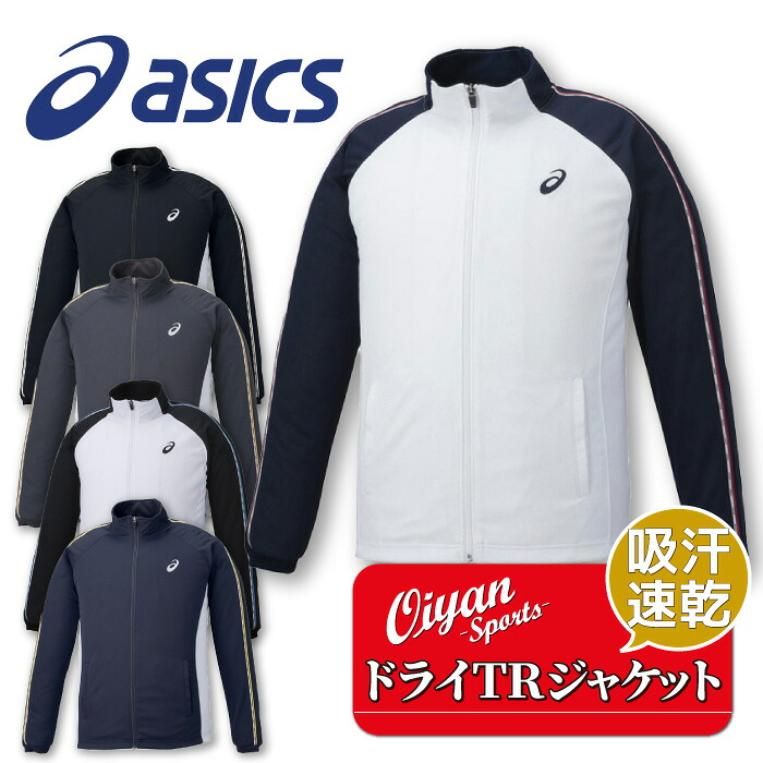 25ss アシックス ASICS 2031D811 ドライTRジヤケツト(RE) ドライジャケット ドライ トレーニング 吸汗 速乾