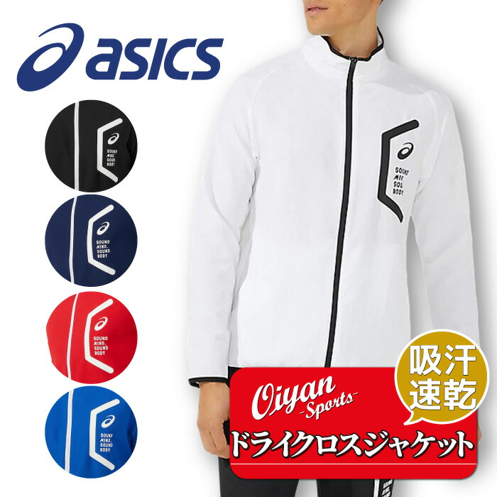 24fw アシックス ASICS 2031E052 ドライクロスジャケット(スリム) トレーニングウエア ジャージ トレーニングジャケット 吸汗 速乾 ドライ スリム メンズ フルジップ リサイクル素材 ジム トレーニング 学校 部活 スクール ランニング スポーツ HEXAGON ヘキサゴン