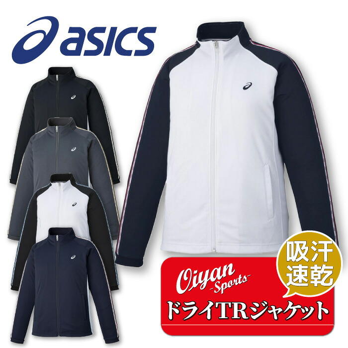 25ss アシックス ASICS 2032C703 WSドライTRジヤケツト(RE) トレーニングジャケット ドライ トレーニング ジャケット 吸汗 速乾