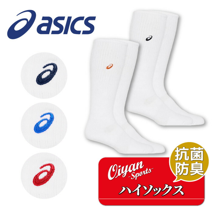 2足セット 送料込み アシックス スポーツ用ハイソックス バスケ バレー用 楽天市場】アシックス asics ソックス レディース メンズ