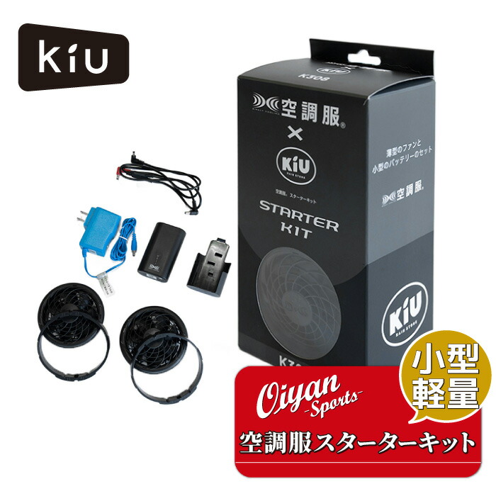 楽天市場】《送料無料》【KiU公式】KiU × 空調服(R) スターター