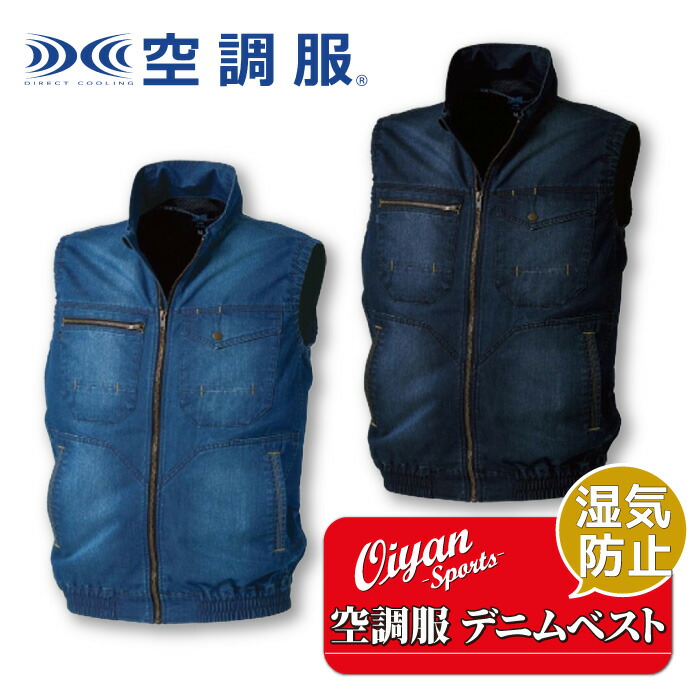 楽天市場】空調服 デニムベスト【服地のみ】ネイビー 作業着