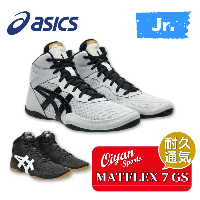 25fw アシックス ASICS 1084A011 MATFLEX 7 GS レスリングシューズ 格闘技 耐久性 通気性 ジュニア キッズ