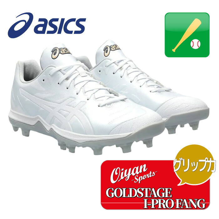 25fw アシックス ASICS 1121A068 GOLDSTAGE I-PRO FANG 野球 スパイク シューズ 靴 ホワイト 白 高校野球対応 P革加工不要 ゴールドステージ ベースボール 鈴木誠也選手 丸佳浩選手着用モデル