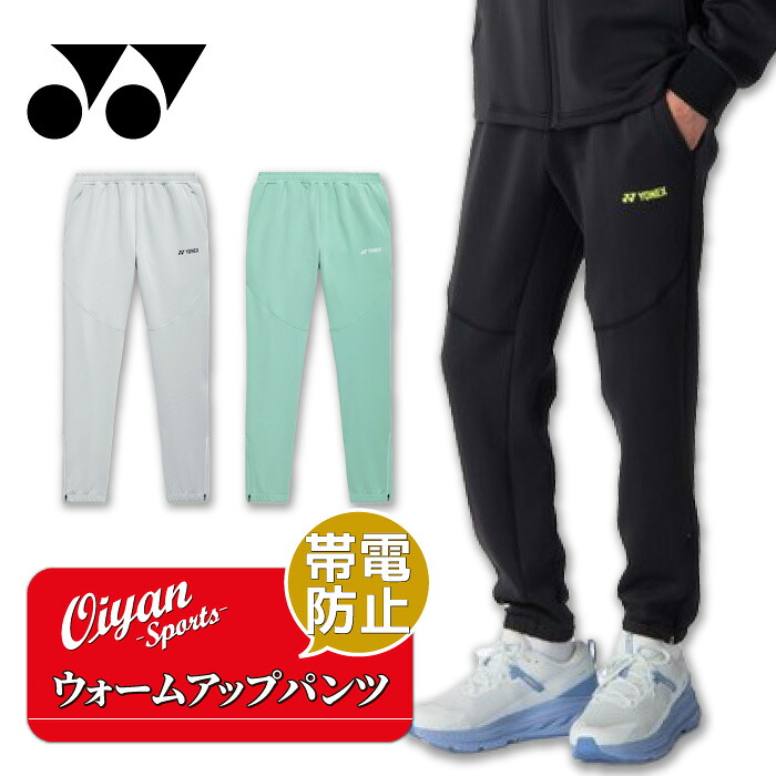 26ss ヨネックス YONEX 60191 ユニウォームアップパンツ ウォームアップパンツ 帯電防止 UVカット ウェア