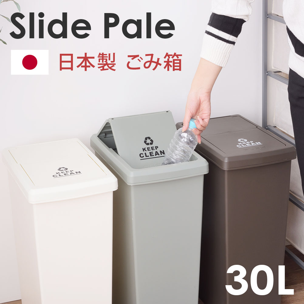 楽天市場】スライド式フタ付きダストボックス45L 日本製 ごみ箱