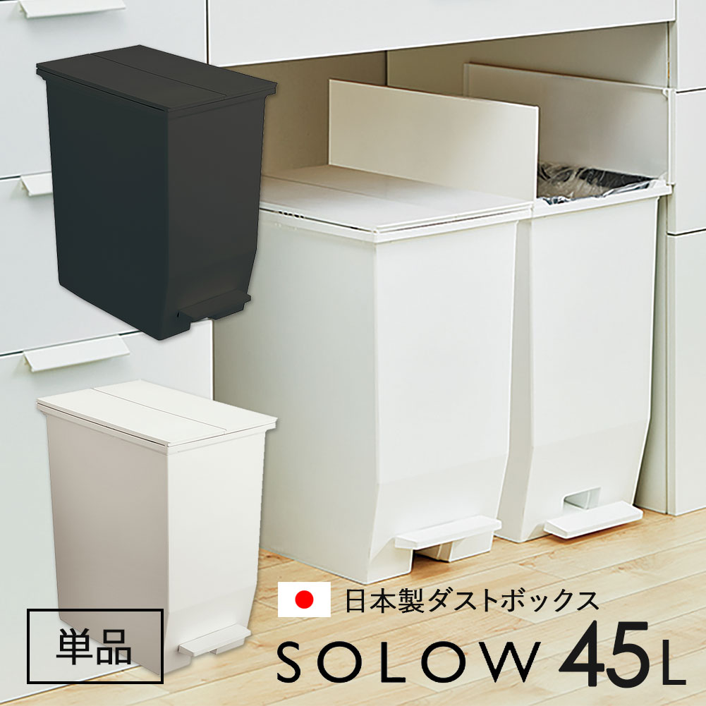 ダストボックス ゴミ箱 SOLOW ソロウ ごみ箱 単品 ペダルオープンツイン 45L 抗菌 防汚 加工 分別ゴミ箱 キッチン シンプル ホワイト ブラック 白 おしゃれ シンプル 可愛い 蓋付き スリム