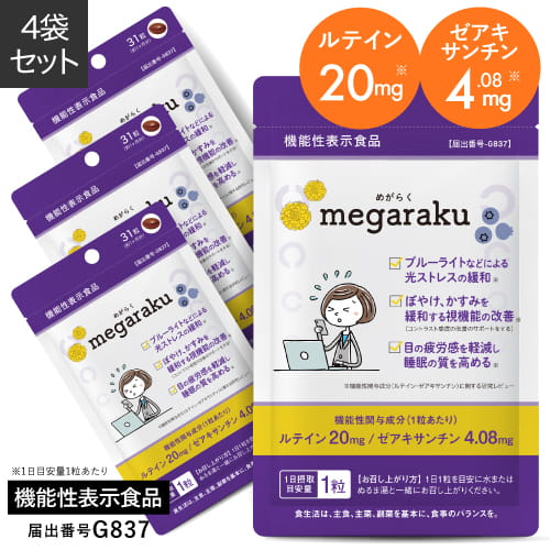 【お得な4袋】 ルテイン ゼアキサンチン 目のサプリ サプリメント フリー体【機能性表示食品 約4ヶ月分】 眼の色の濃淡を識別 ぼやけ かすみを緩和する 黄斑色素量を増加 維持 眼の疲労感軽減に役立つ サプリ 目のサプリメント アスタキサンチン めがらく メール便
