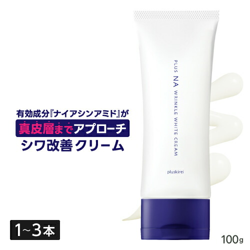 薬用 ナイアシンアミド クリーム 真皮層へ浸透 シワ改善 シミ予防 美白 シワ取り クリーム トラネキサム酸 ニキビ 肌荒れ 防ぐ 抗炎症 GK2 医薬部外品 保湿 乾燥肌 国内製造 リンクル ケア プラスNAリンクルホワイトクリーム 100g 1～3本 [メール便]