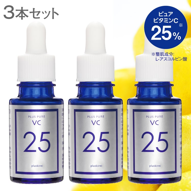 新品未使用　プラスキレイ　プラスピュアVC25 10mL プラスピュアVC25 両親媒性美容液 高濃度 (当店取り扱い商品比