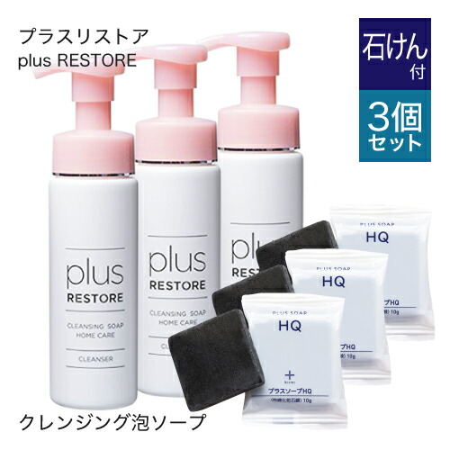 プラスリストア 大好評 美容 コスメ 香水 プラスリストア メイクも一度に落とせる洗顔料 クレンジングソープ泡3本 泡で出てくるから毎日のメイク落としと洗顔がもっと快適に 敏感肌 プラスソープhqミニ3個付き ホームケア きめ細かい泡で肌にやさしい プラスリストア 大好評 美容 コスメ 香水 プラスリストア メイクも一度に落とせる洗顔料 クレンジングソープ泡3本 泡で出てくるから毎日のメイク落としと洗顔がもっと快適に 敏感肌 プラスソープhqミニ3個付き ホームケア きめ細かい泡で肌にやさしい