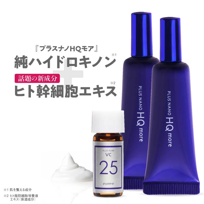 ハイドロキノン 4% クリーム ヒト幹細胞培養液 配合 ビタミンA誘導体（ レチノール ) 【55万本突破シリーズ】プラスナノHQモア 5g 2本＋プラスピュアVC25ミニ 純 ハイドロキノンクリーム リンゴ幹細胞 ヒト由来＆植物由来 【メール便 】【大好評】