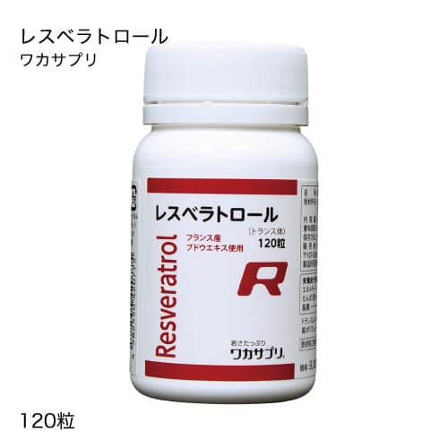 ワカサプリ レスベラトロール 120粒【大一般受け】