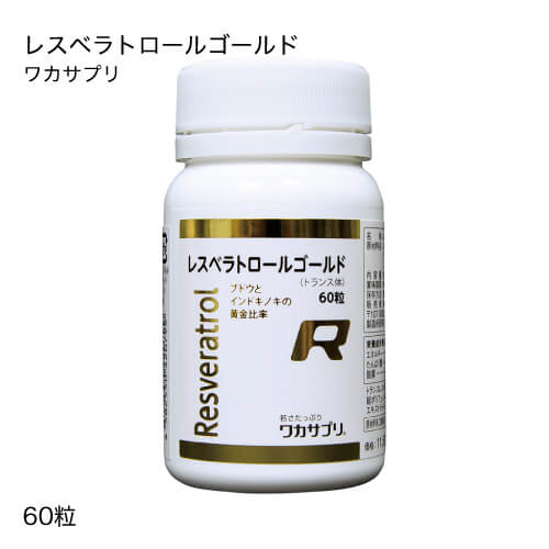 ワカサプリ レスベラトロールゴールド 60粒【大一般受け】
