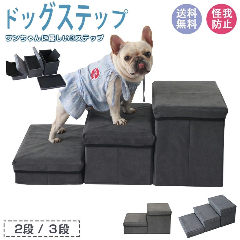 ドッグステップ 犬 階段 ステップ 2段 ３段 収納 ペット 用 小型 猫 高齢 滑り止め スロープ 用品 ステップ台 怪我防止 折りたたみ 介護