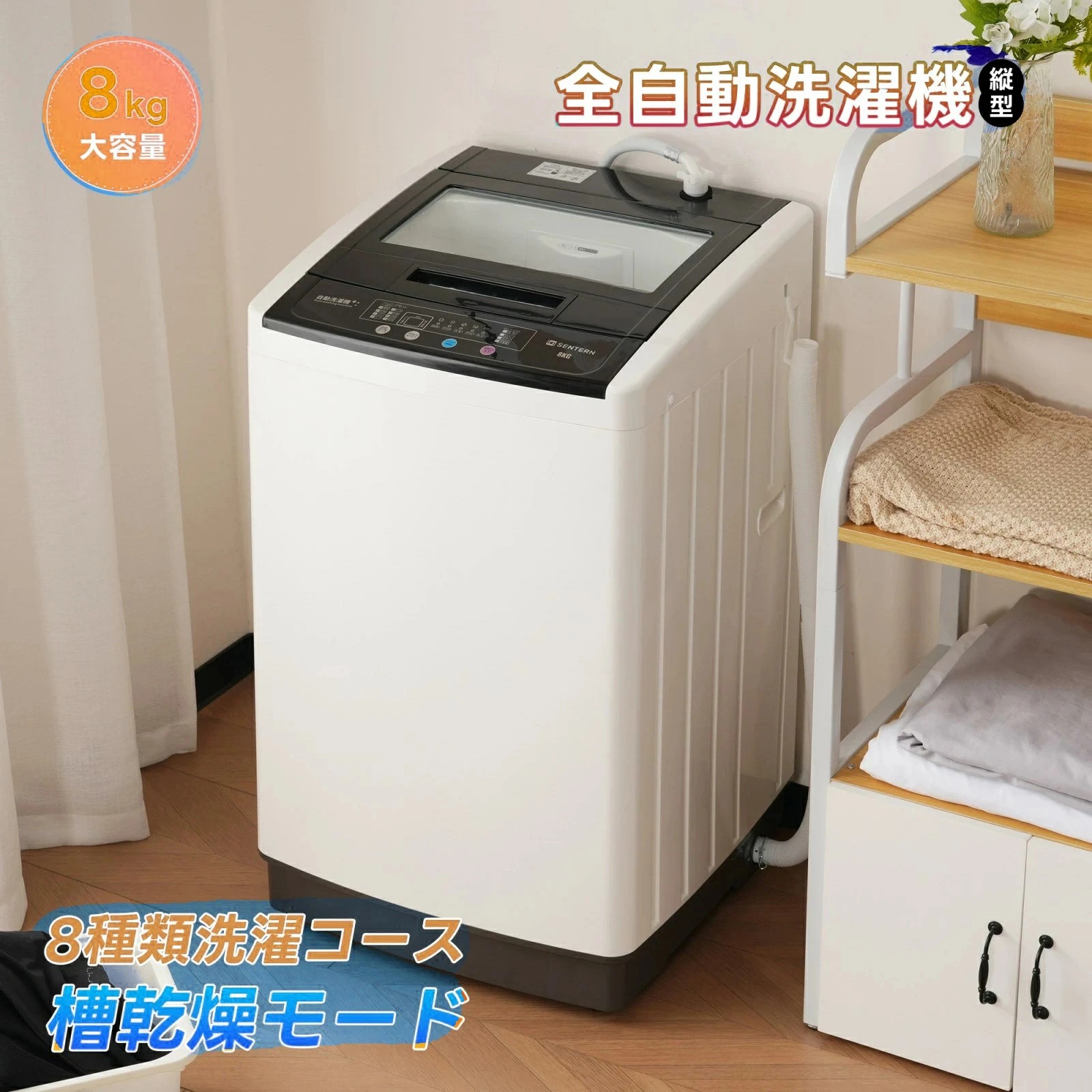 楽天市場】洗濯機 全自動洗濯機 8kg 縦型 8キロ キレイ タイマー 