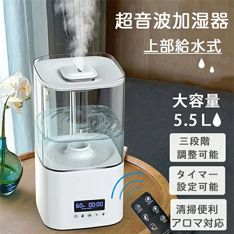 卓上 超音波 スチーム式 フィルター おしゃれ 卓上加湿器 5.5L 大容量 リモコン付き タイマー機能