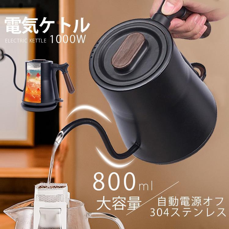 電気ケトル 電気ポット 細口 小型 おしゃれ ケトル 0.8L 電気やかん 湯沸かし器 ステンレス 自動オフ 空焚き防止 コーヒードリップ スリムノズル|大浜商店