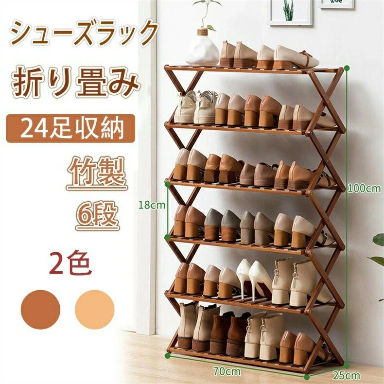 シューズ仕合わせ 靴箱 か細い 6段 幅70糎 高100糎 折畳式 サボ箱 靴仕合わせ 靴棚 靴 納める 履きもの箱 竹製 折りたたみ伸縮 成し遂げる品 靴棚多層 省あき場所伸縮式 部屋の入り口納める 精神的な統合不必要 部屋の入り口調度品 部屋の入り口長椅子 大静電容量 今めかしい開けっ広げ仕合わせ