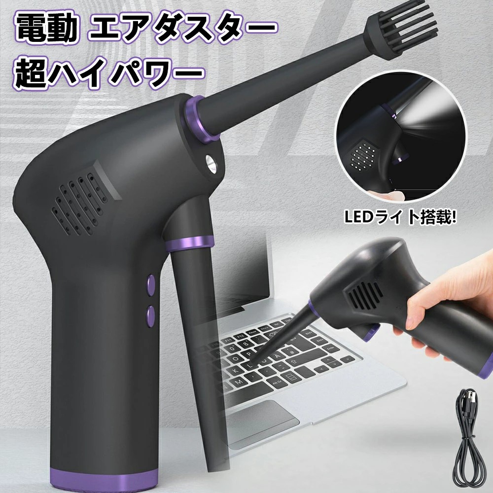 電動 エアダスター 小型 超ハイパワー 強力 エアーダスター 爆風 70m/s 36000RPM強力風速 USB充電式 不燃性 エアー スプレー エアスプレー ガン キーボード PC 掃除 空気入れ パソコン 埃 ほこり コンピューター OA機器 キーボード オフィス 家庭用エアダスター シンプル