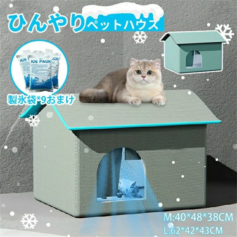 ペット 猫小屋 犬小屋 冷房 ペット 冷却マット 冷感 涼感 クール ペット用ハウス 暑さ対策 収納ボックス 夏用 犬ベッド ベッド 猫 ペットベッド 保冷 猫ハウス 犬ハウス 夏用 ペットベッド 冷感 ペットハウス ひんやり 夏 4,164円