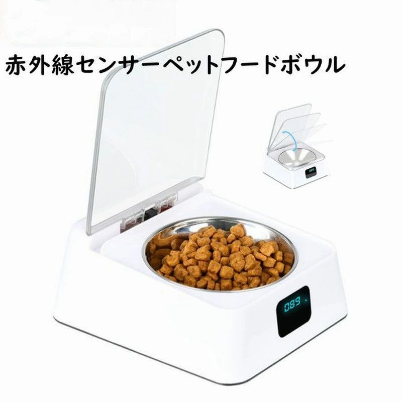 防湿 自動開閉 赤外線センサー 350ml 猫 犬 給食ボウル 給食器 給餌器 フードボウル ペット用