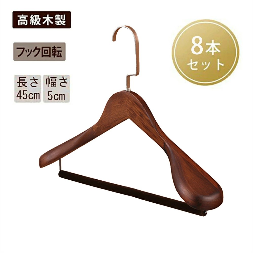 木製ハンガー ハンガー 木製 8本ハンガーセット 衣類ハンガー 洋服ハンガー メンズ レディース 高級 スーツ ジャケット スラックス 人体型 5cm肩広い スーツ収納 フランネル おしゃれ すべらない 45cm 型崩れ防止 プレゼント 送料無料「ブラウン」