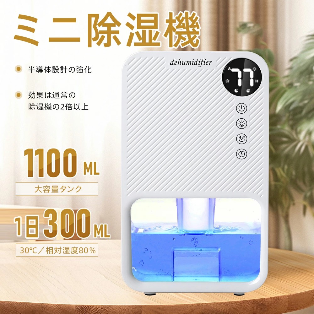 小型除湿機 省エネ 除湿器 静音 大静電容量1100ML 豪然たる除湿 7色呼吸作用ともし火 タイマー付き添い人 タッチパネル付き添い人 満水自動小銃OFF 横すべり流行り物 除湿器 湿り気取り 雨季打つ手 菌類押しとどめる 収納家具