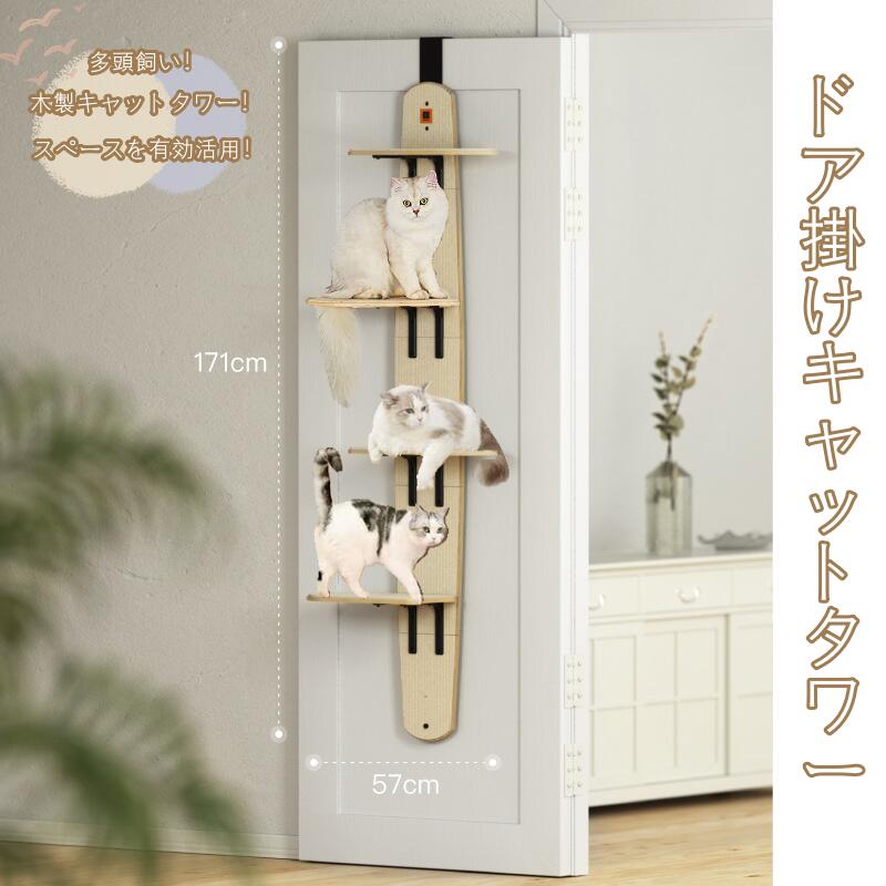 ドア掛けキャットタワー スリム 木製 省スペース 吊り下げ 爪とぎ付き 多頭飼い キャットステップ ドア掛け キャットウォーク 猫ステップ 猫グッズ 4段式 お手に入れ 簡単 運動不足解消 猫家具 踏み台 猫登山 4段階 室内用｜大浜商店