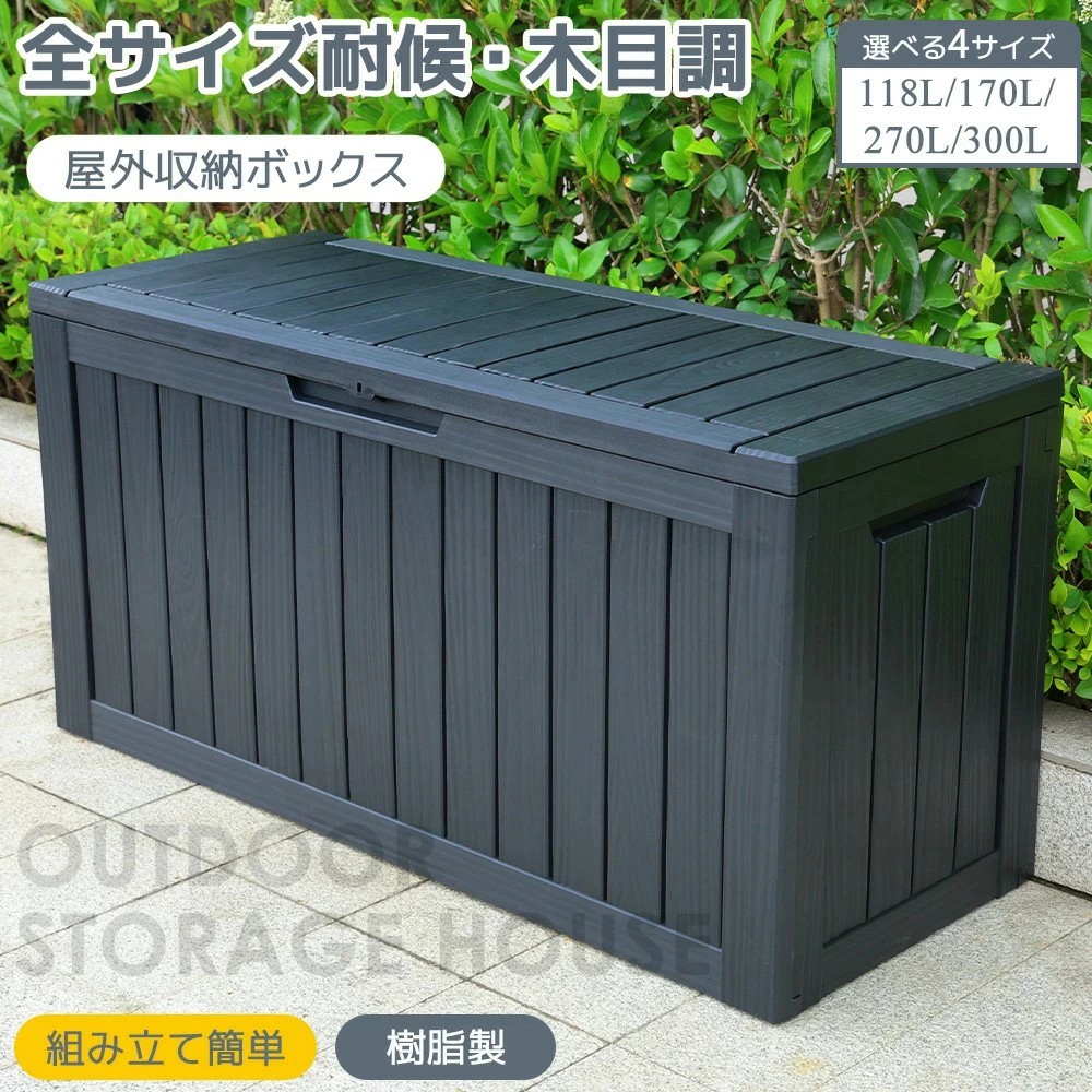 【脂製】【4大きさ】屋根裏部屋 室外 室外納める庫 納めるボックス席 118L 170L 270L 330L 納める庫 小型 置き配 ストッカー 屋根裏部屋 室外納める庫 ボックス席 納める 屋根裏部屋 大電気容量 アウトドア 苑地 納める入れもの 精神的な統合飾り気の無い