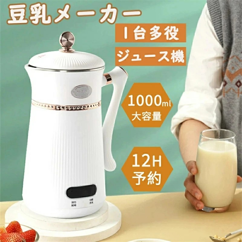 豆乳メーカー 乾燥大豆 ジューサー ミキサー スムージー 全自動 濾過不要 完全豆乳メーカー豆乳機 12H予約 一台多役 1000ml 6枚刃 700W 静音 ハイパワー 果物/野菜/離乳食/ミルクセーキ 氷も砕ける 栄養補充 水洗い可能 操作簡単