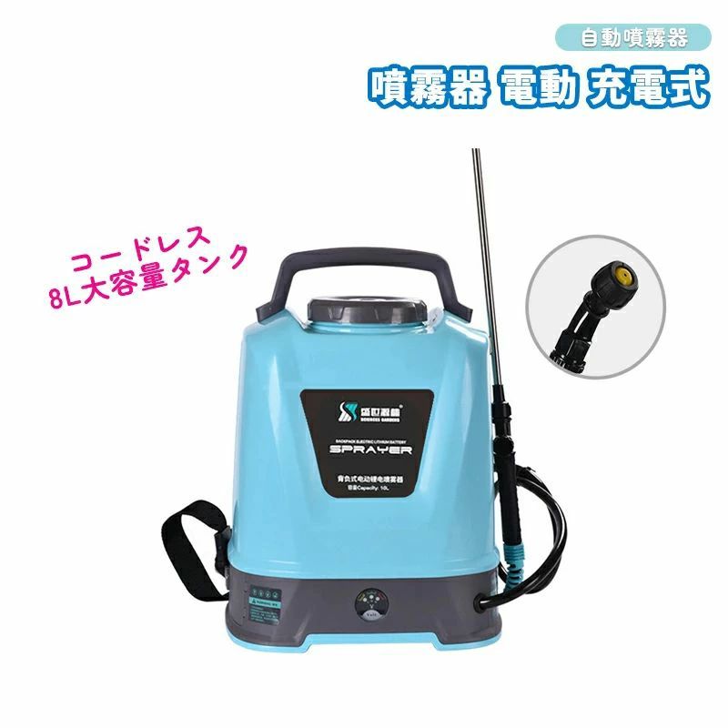 充電式 自動噴霧器 コードレス 8L大容量タンク 2.6V 連続自動噴霧 圧力調整可 背負い式 軽量 低騒音 肩に優しい 散布 散水 芝生 畑 防除 掃除 ガーデン