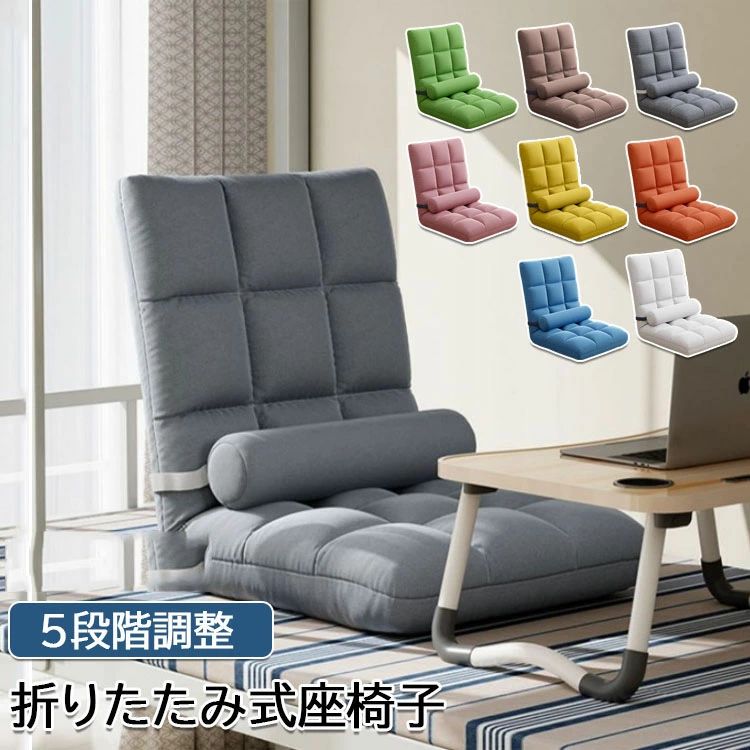 [送料無料 ] 座椅子 折りたたみ5段階 1人掛けフロアチェア クッション 座いす おしゃれ チェア コンパクト インテリア リクライニングチェア 送料無料