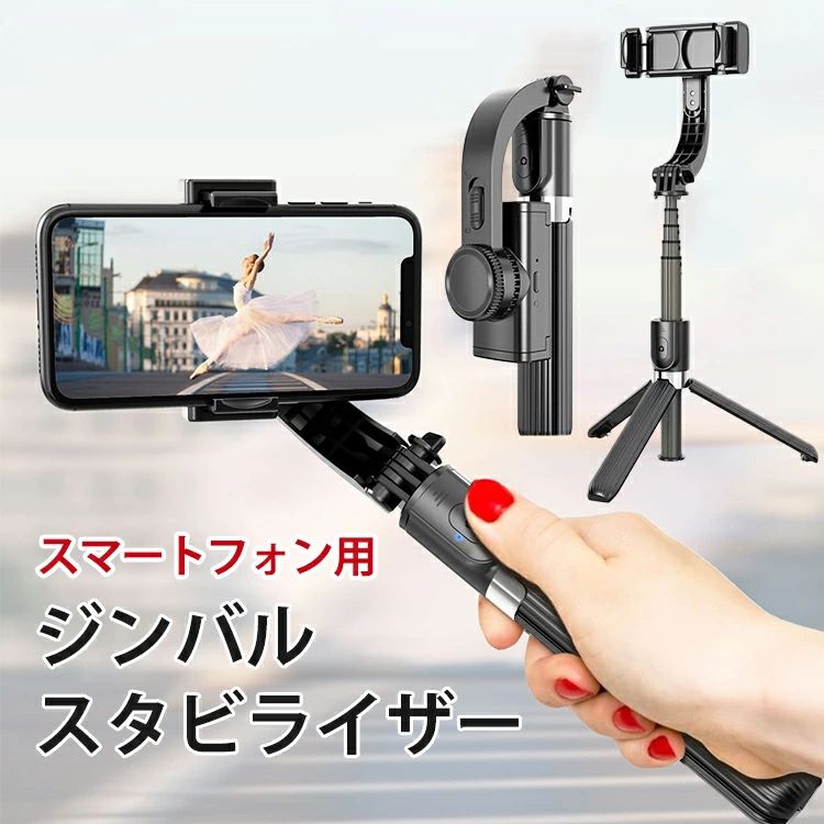 電動スタピライザー スマホジンバル 自撮り棒 三脚架付き添い人 セルカ棒 じどり棒 手振れ押しとどめる 折りたたみ 無線電話遠隔操作 かっこ良い電話機 高性能 今めかしい 軽さ パウダーコンパクト 持ちはこび 画像映画化 ライブ配達 アイフォン iphone android iphone11 iphone12 黒 白