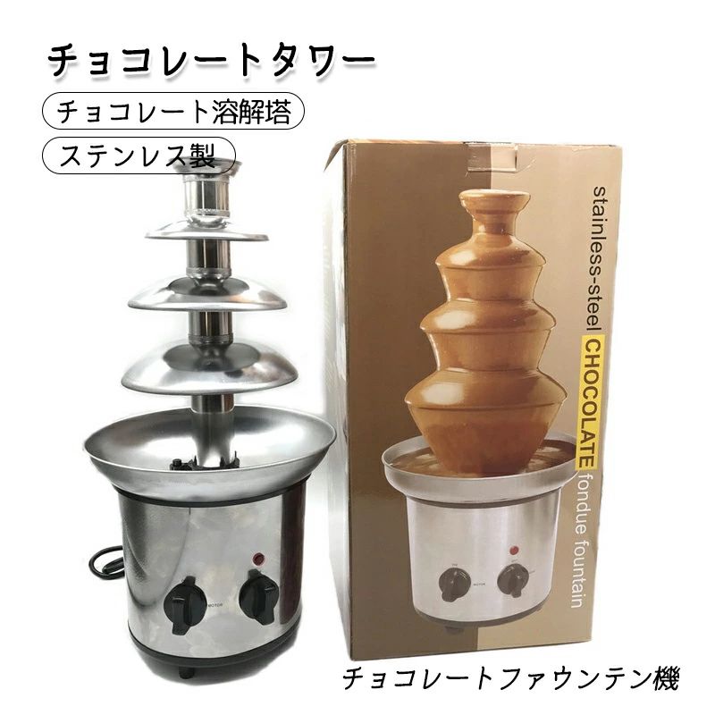 チョコレートファウンテン チョコレートタワー タワー チョコレート チョコレートファウンテン機 ステンレス製 家用 業務用 溶解塔 ミニチョコレート噴水