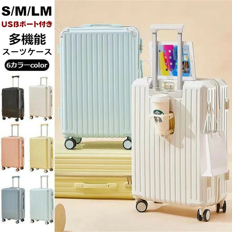 スーツケース USBポート付き・カップホルダー付き 40L 65L 75L キャリーケース 3-11日用 機内持ち込み キャリーバッグ 超軽量 ダイヤル式ロック 泊まる かわいい 旅行用品 かばん小型 静音 ダブルキャスター 出張用 大容量 修学旅行 海外旅行 トラベル 国内旅行 6色