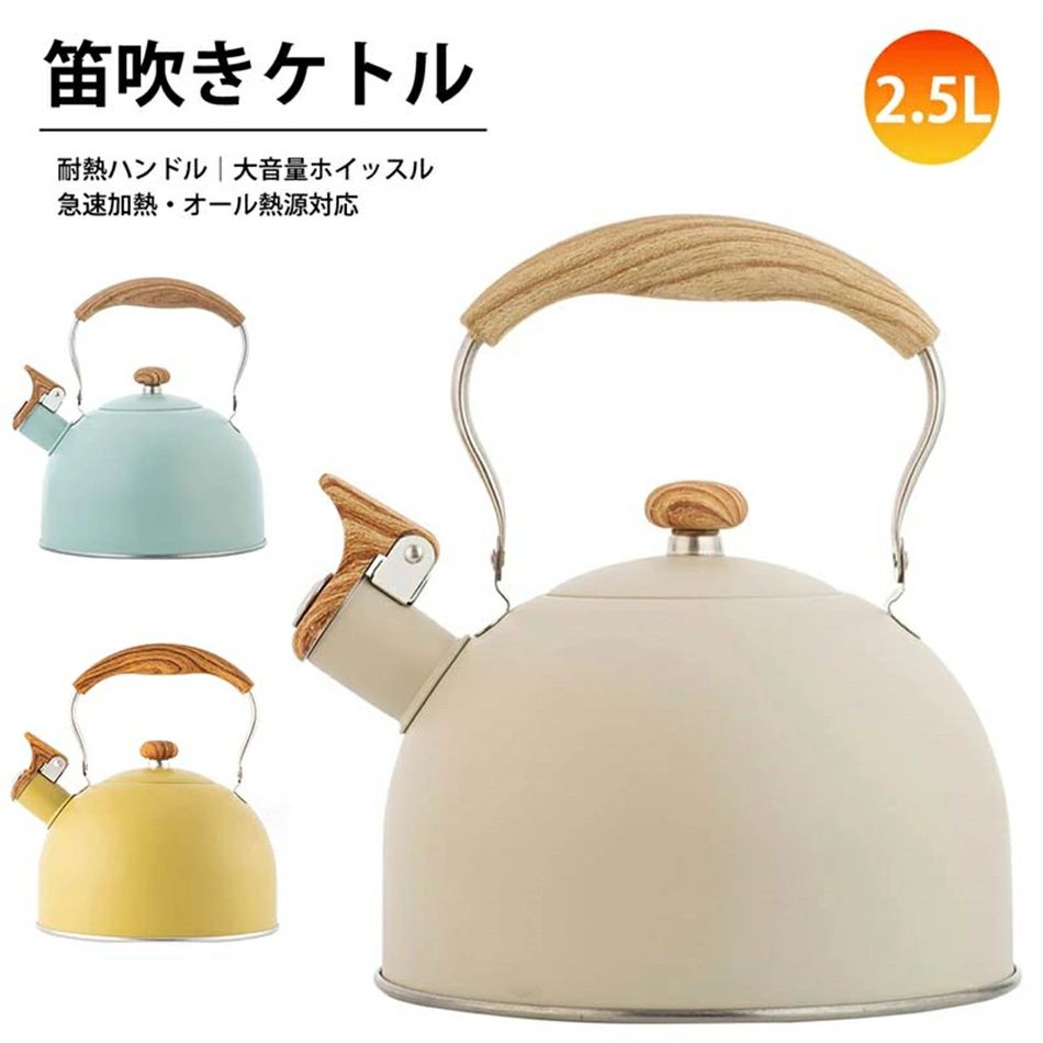 笛吹きケトル ケトル ステンレス 2.5L やかん 笛吹ケトル ホイッスルケトル ケットル ステンレス ケトル キッチン雑貨 湯沸かし ガス火対応 IH対応 大容量 ケトル キッチン用品 広口 かわいい おしゃれ ベージュ ライトブルー イエロー画像