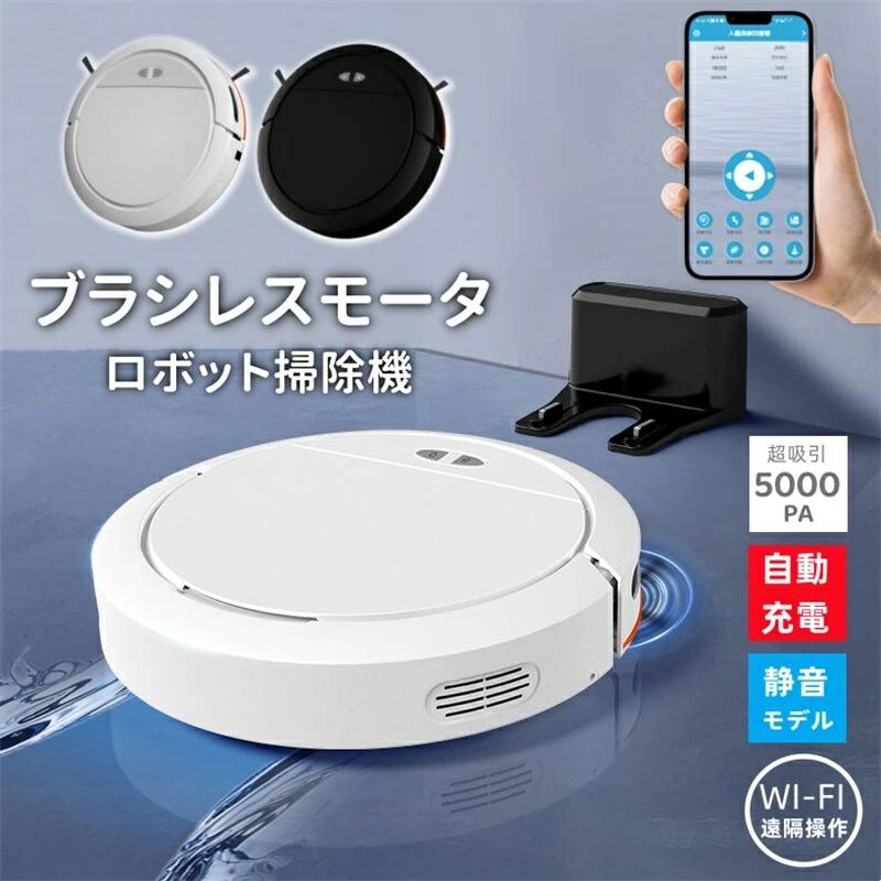 ロボット掃除機 5000Pa 強力吸引 高性能 花粉対策 水拭き両用 超薄型 畳 静音 自動充電 WiFi 130分間連続稼働 お掃除ロボット