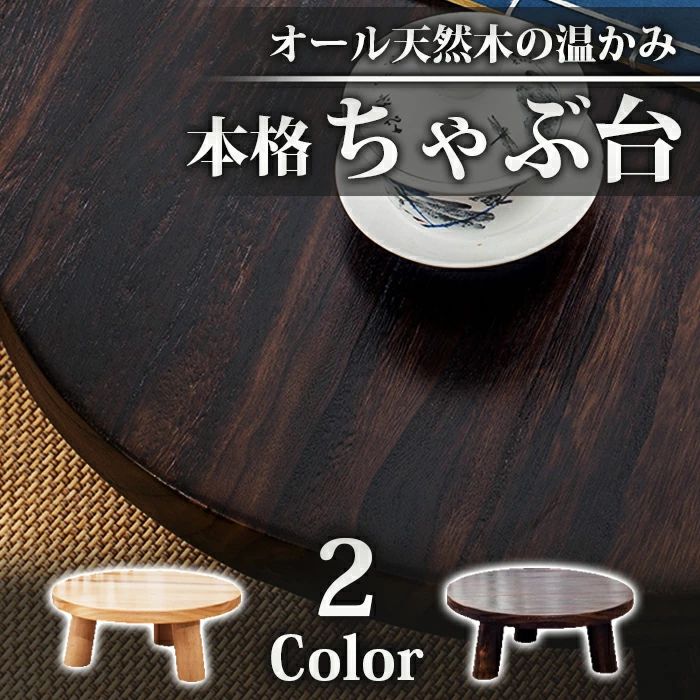 木製の丸テーブル　ちゃぶ台 楽天市場】【送料無料】天然木製本格ちゃぶ台 3本脚テーブル