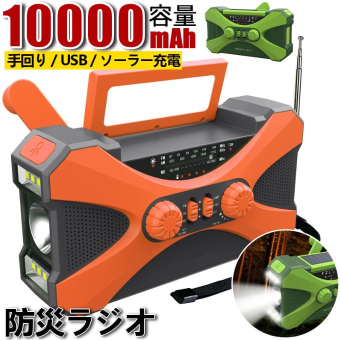 防災ラジオ受信機 多役立つこと 10000mAh 大静電容量イヤホンジャック付 携帯型ワット数 繰り合わせるラジオ受信機 ソーラー発生 電量見せびらかす LEDともし火 学習机ともし火 スマホ申し受ける まさかの時 不仕合わせラジオ受信機 FM/AM相応う 衝撃速報 難民キャンプ 防災グッズ