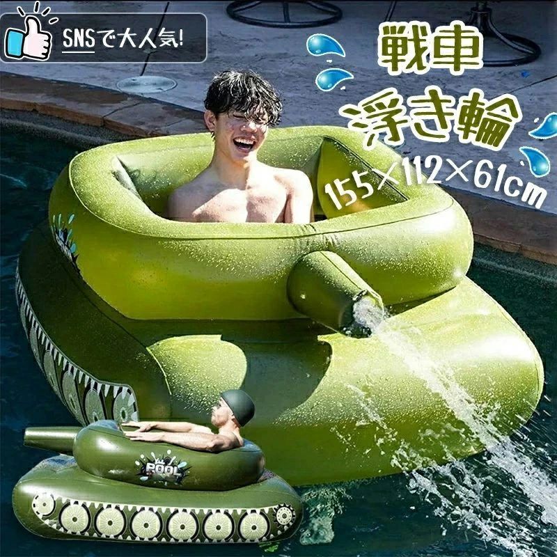 楽天市場】浮き輪 戦車 装甲車 プール 大人用 子供用 海 ビック