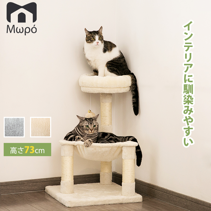 楽天市場 ポイント10倍 キャットタワー 据え置き 猫 タワー 送料無料 爪とぎ おもちゃ ハンモック おしゃれ 室内 据え置き 人気 運動不足 安定 コンパクト かわいい 多頭飼い 麻紐 小型 省スペース スリム 爪研ぎ 子猫 シニア猫 ベージュ グレー モロ Mwpo 54 Mwpo