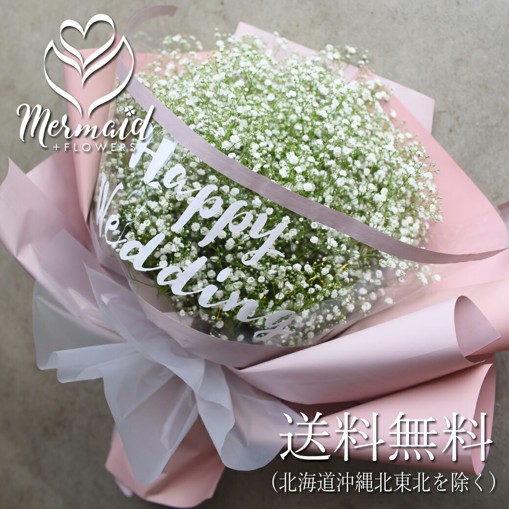 花束 サマーギフト お中元 誕生日 かすみ草 カスミソウ 花束(超BIGサイズ) 花 結婚 ウエディング 送別 祝い プレゼント ギフト お礼 花束 生花 ドライフラワーにも クール便 送料無料 フラワー 退職祝い お母さん 記念日 お母さん 名入れ 文字入れ 可能|プリティ マーメイド