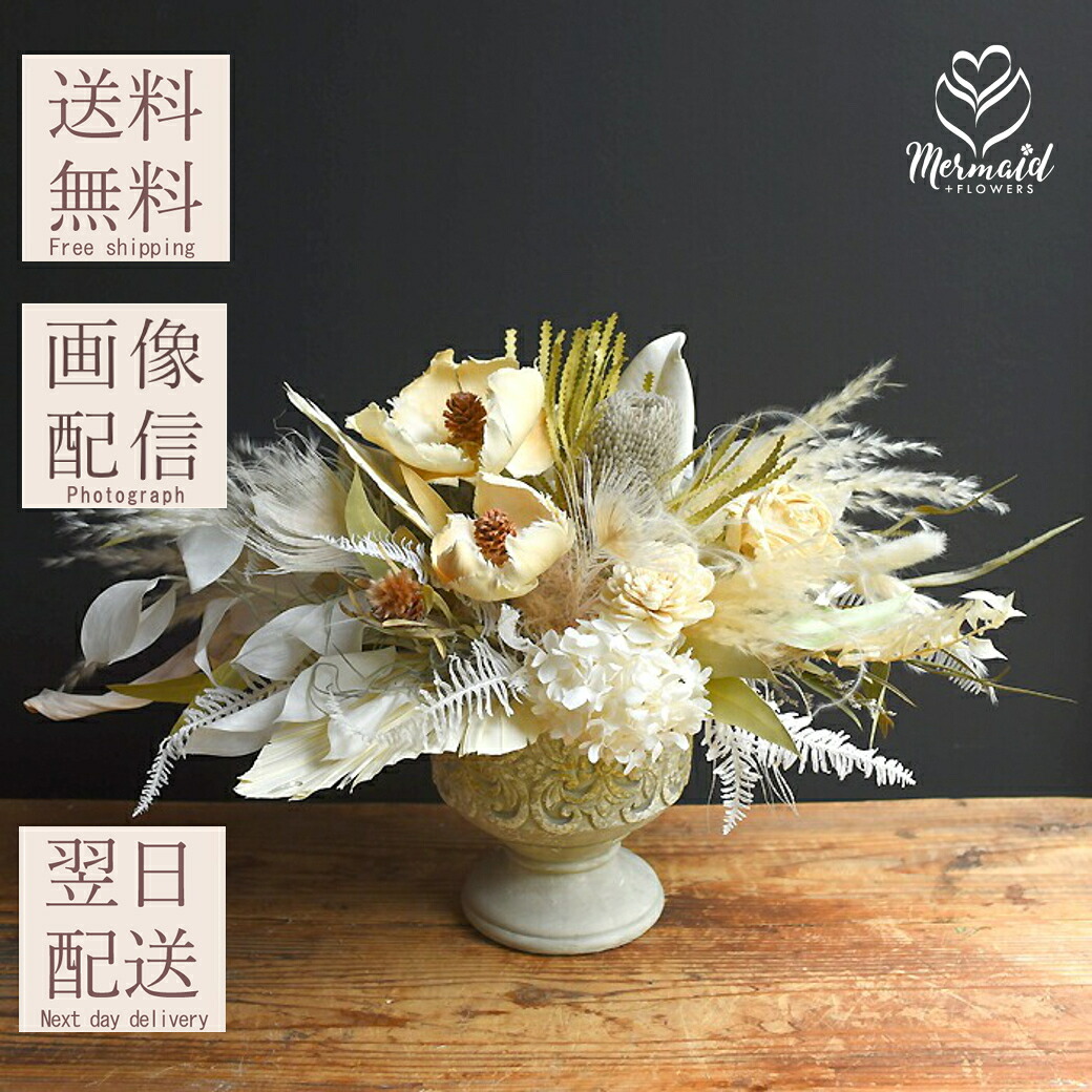 ドライフラワーアレンジ 店舗ディスプレイ 送料無料「レゼル・ブランシュ」花 フラワー プレゼント ディスプレイ ホワイト プリザーブドフラワー 開店祝い 舞台 発表会 カフェ サプライズ 結婚記念日 結婚 祝い