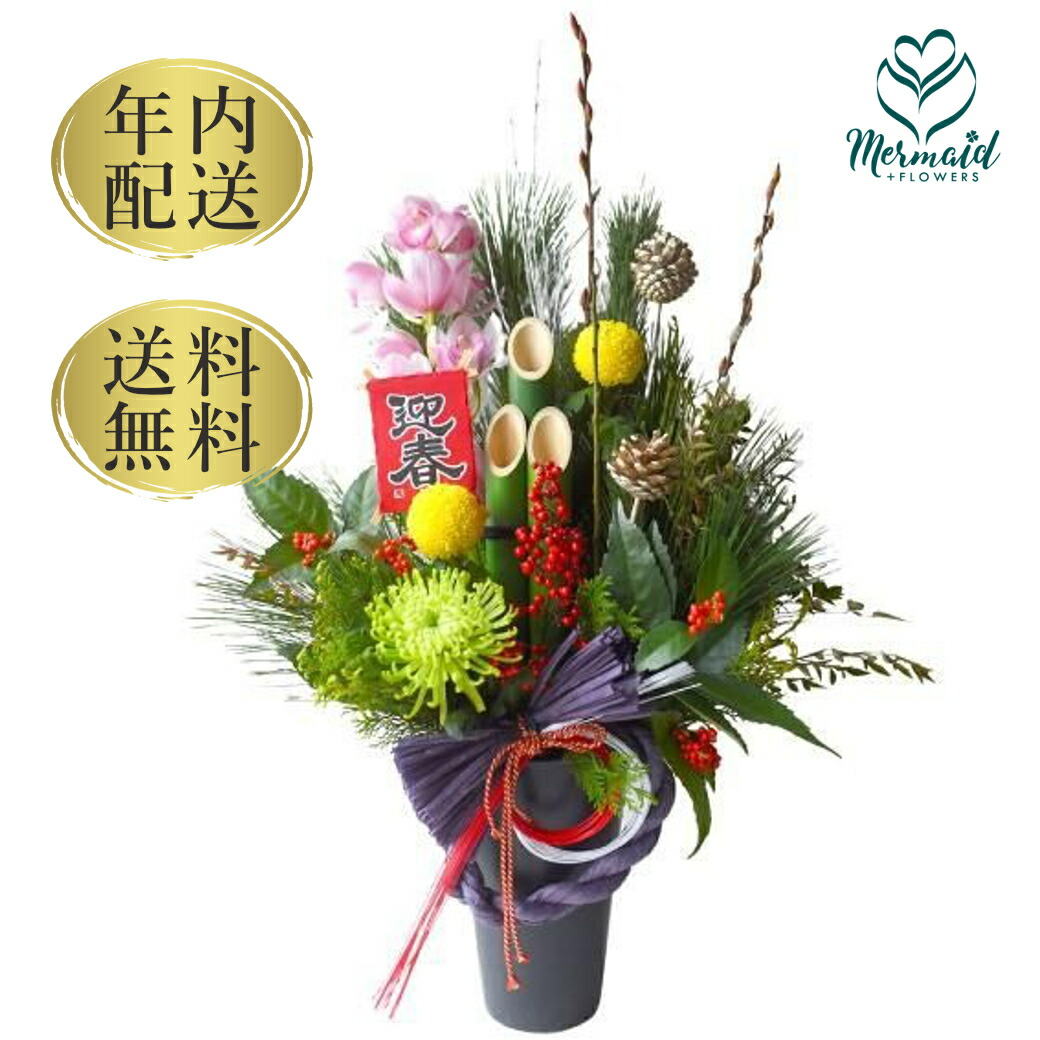 楽天市場】新春 春 アレンジメント 花 年内発送OK 新年 正月 門松