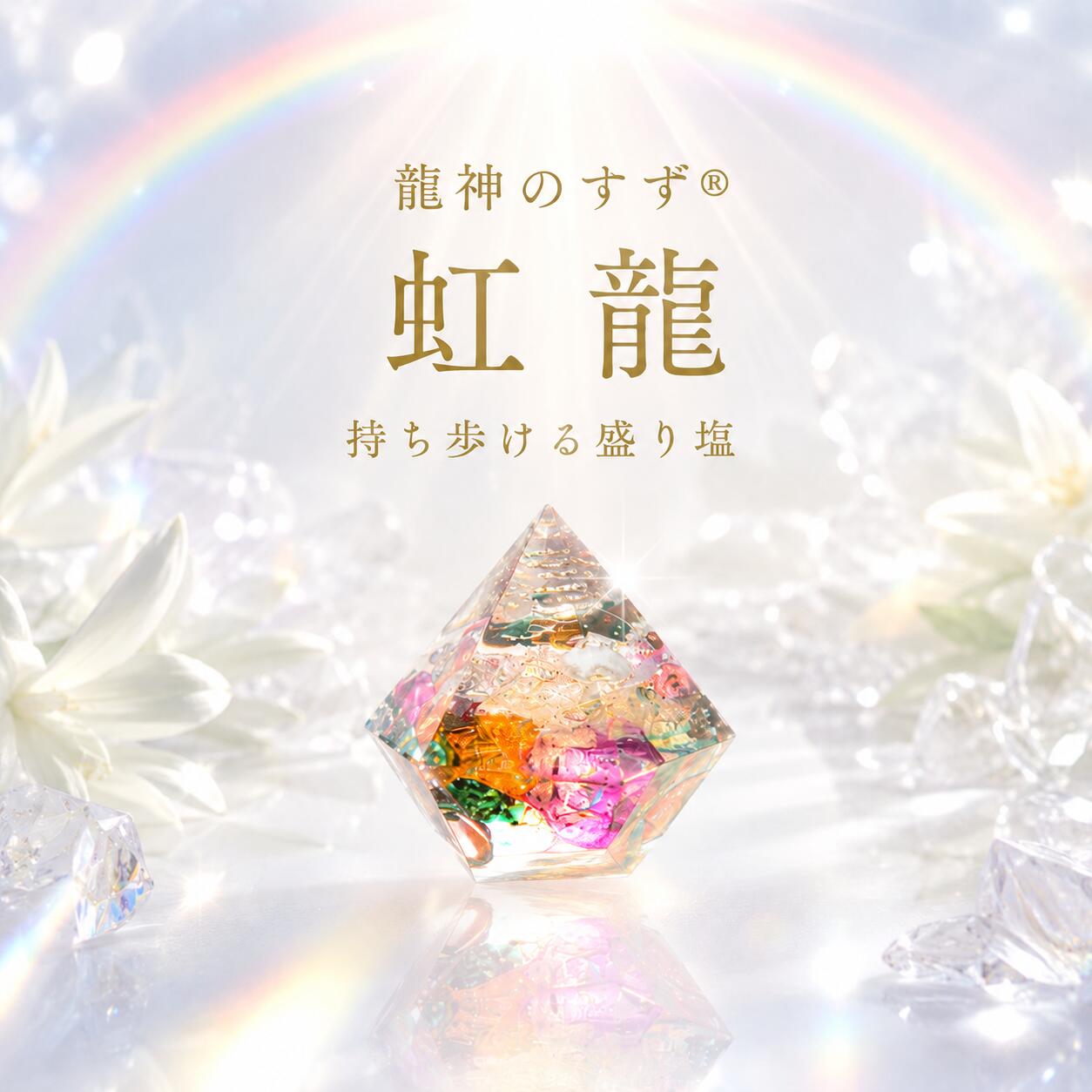 龍オルゴナイト2点 楽天市場】【anan掲載】盛り塩 交換不要 龍神のすず® 虹龍 台座付き