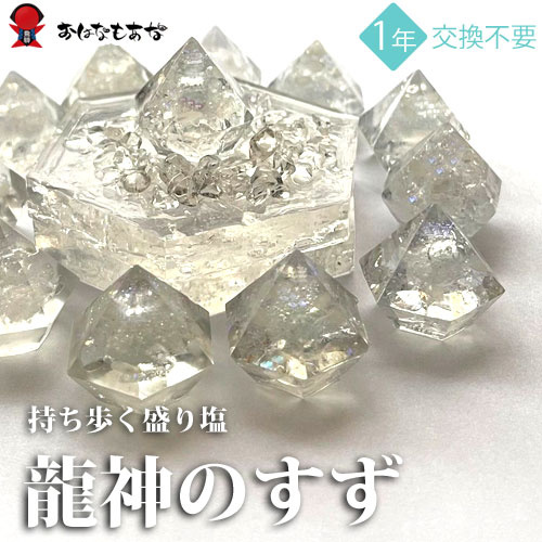 龍神のすず・・ 《おはなもあな限定》盛り塩｜  光龍  4個 ｜ お家 結界 セット ｜ ご祈祷済 おしゃれ  1年 交換不要 厄年  厄除け おしゃれ 女性 ギフト 玄関 トイレ 浄化 風水  プレゼント かわいい サロン 店舗