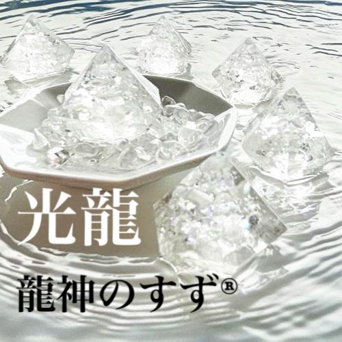 【anan掲載】龍神のすず・・ 盛り塩 光龍 3個入 ご祈祷済 お守り 開運グッズ 風水 厄除け 浄化 パワースポット珠洲 1年交換不要 玄関 トイレ 持ち歩ける盛り塩 新築祝い 引越し祝い ギフト